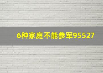 6种家庭不能参军95527