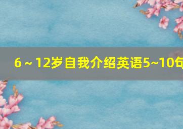 6～12岁自我介绍英语5~10句