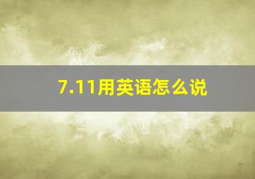 7.11用英语怎么说