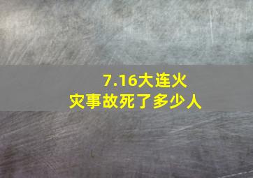 7.16大连火灾事故死了多少人