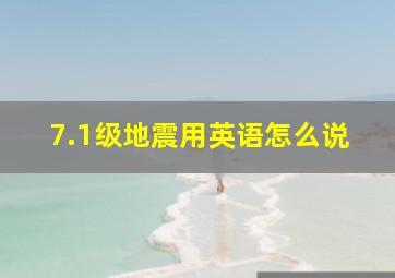 7.1级地震用英语怎么说