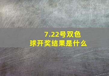 7.22号双色球开奖结果是什么