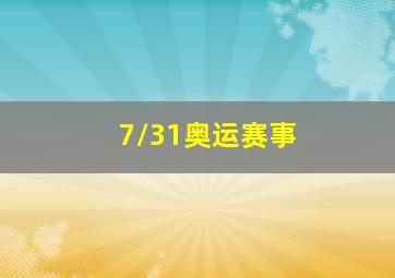 7/31奥运赛事