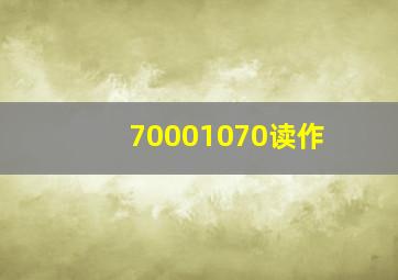 70001070读作