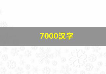 7000汉字