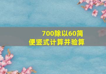 700除以60简便竖式计算并验算