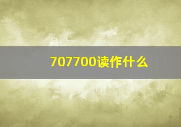 707700读作什么