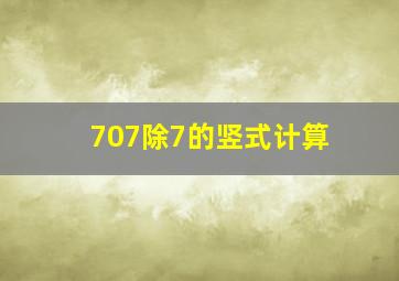 707除7的竖式计算