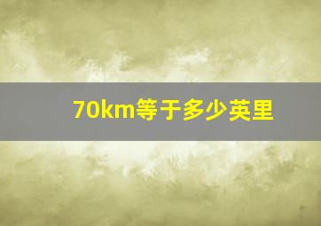 70km等于多少英里