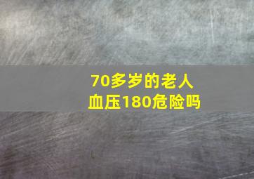 70多岁的老人血压180危险吗