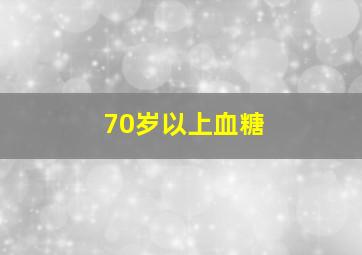 70岁以上血糖