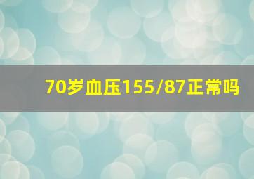 70岁血压155/87正常吗