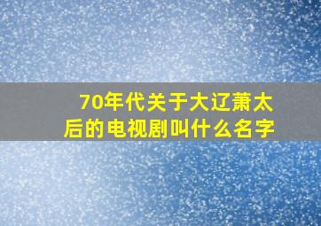 70年代关于大辽萧太后的电视剧叫什么名字