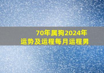 70年属狗2024年运势及运程每月运程男