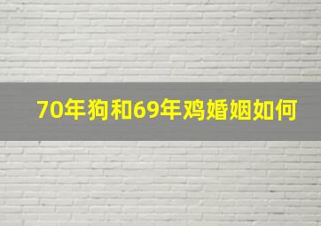 70年狗和69年鸡婚姻如何