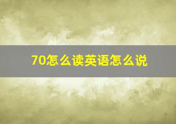 70怎么读英语怎么说