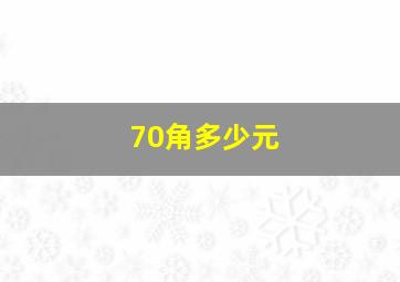 70角多少元