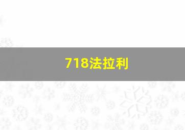 718法拉利