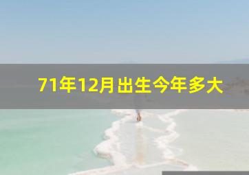 71年12月出生今年多大