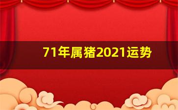 71年属猪2021运势