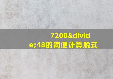 7200÷48的简便计算脱式