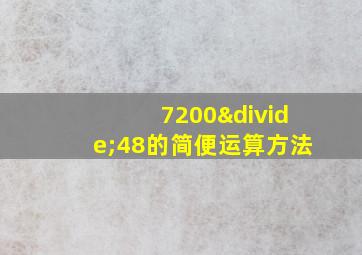 7200÷48的简便运算方法