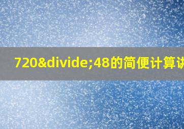 720÷48的简便计算讲解