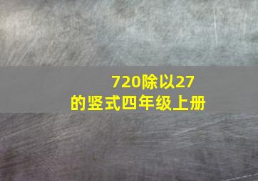 720除以27的竖式四年级上册