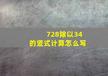 728除以34的竖式计算怎么写