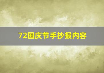 72国庆节手抄报内容