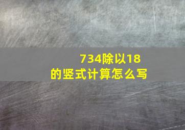 734除以18的竖式计算怎么写