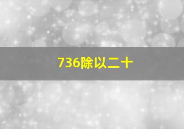 736除以二十