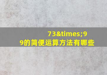 73×99的简便运算方法有哪些