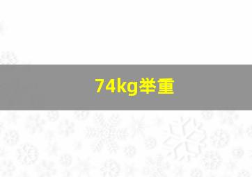 74kg举重