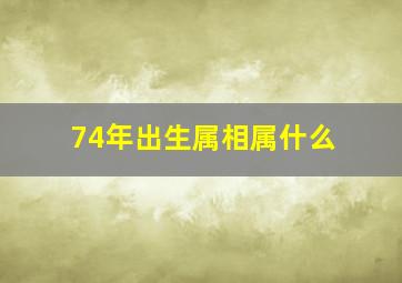 74年出生属相属什么