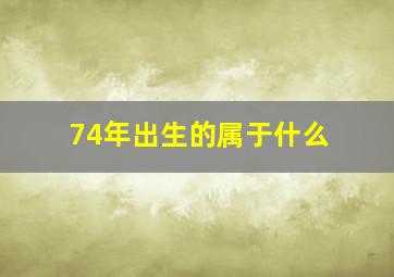 74年出生的属于什么