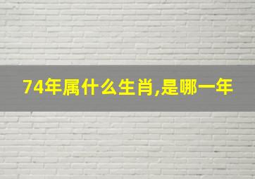 74年属什么生肖,是哪一年