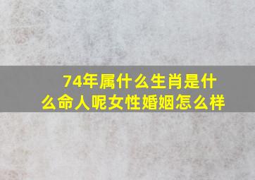 74年属什么生肖是什么命人呢女性婚姻怎么样