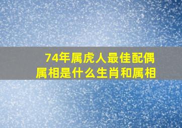 74年属虎人最佳配偶属相是什么生肖和属相