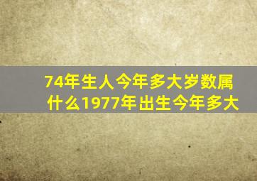 74年生人今年多大岁数属什么1977年出生今年多大