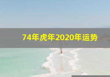 74年虎年2020年运势