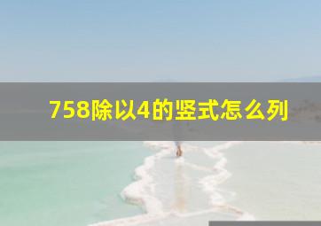 758除以4的竖式怎么列