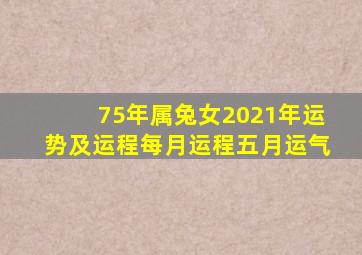 75年属兔女2021年运势及运程每月运程五月运气