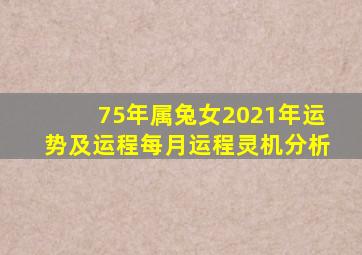 75年属兔女2021年运势及运程每月运程灵机分析