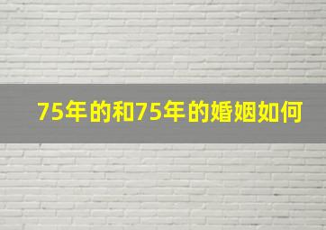 75年的和75年的婚姻如何