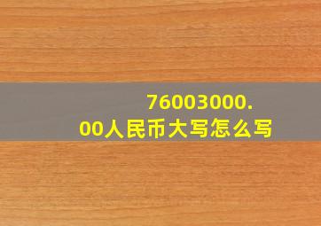 76003000.00人民币大写怎么写