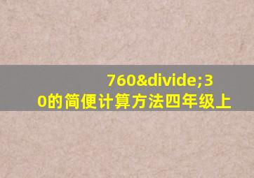 760÷30的简便计算方法四年级上