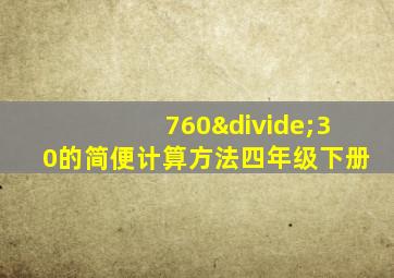 760÷30的简便计算方法四年级下册