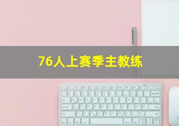 76人上赛季主教练