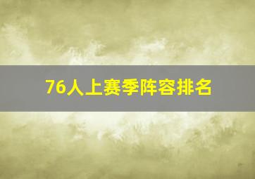 76人上赛季阵容排名